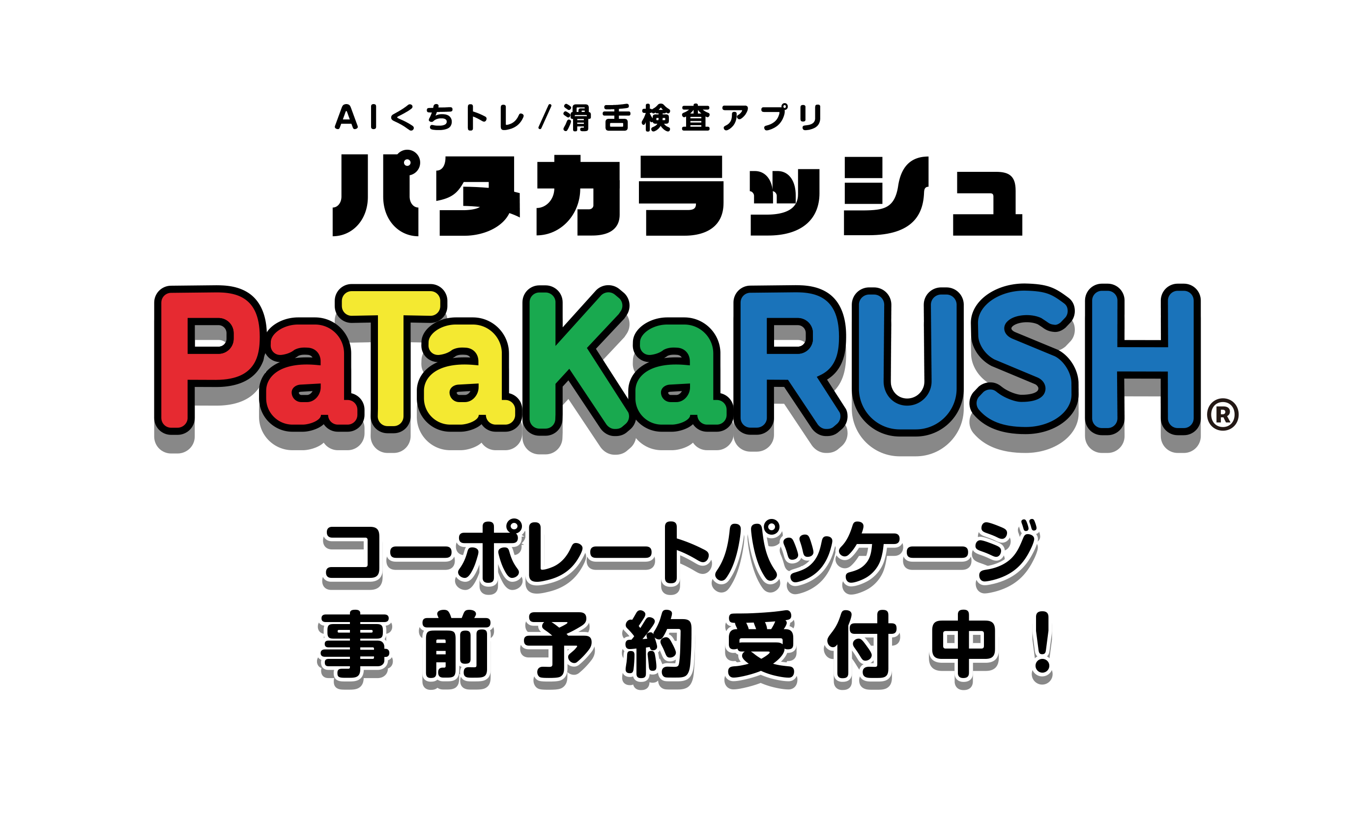 パタカラッシュ コーポレートパッケージ事前予約受付中！