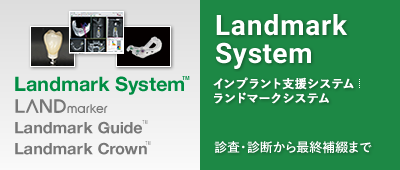 インプラント支援システム Landmark System