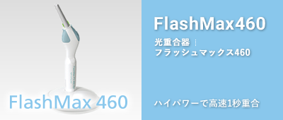 光重合器 FlashMax460
