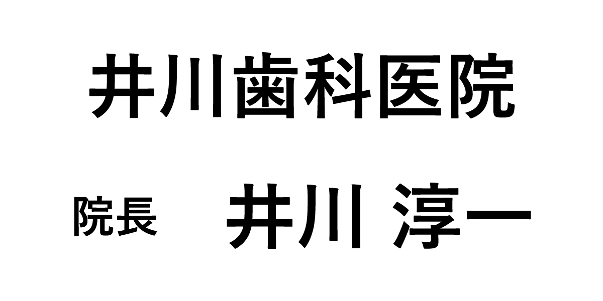 井川歯科医院