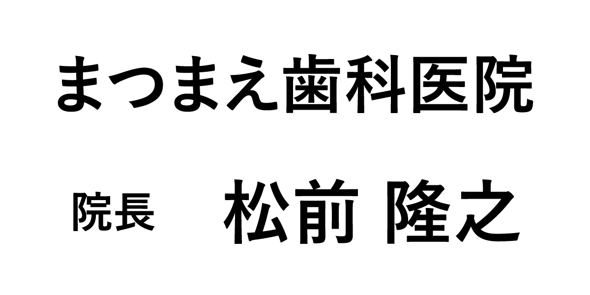 まつまえ歯科医院