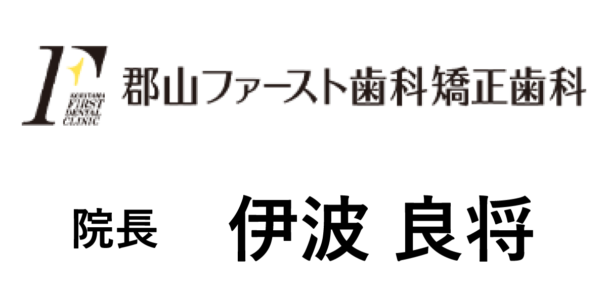 郡山ファースト歯科