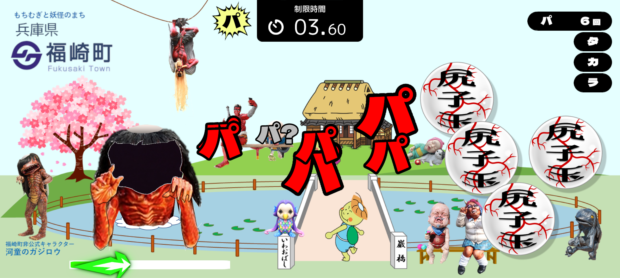 兵庫県福崎町(ガジロウ、他妖怪)