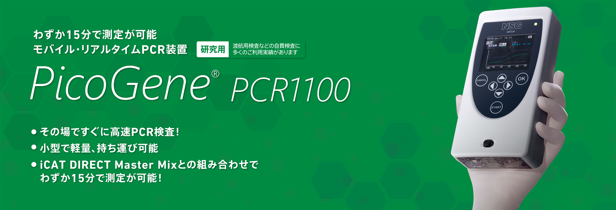 モバイルリアルタイムPCR装置 PicoGene PCR1100